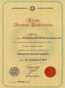 Τίτλος ιατρικής ειδικότητας Δρ. Αναστασάκης