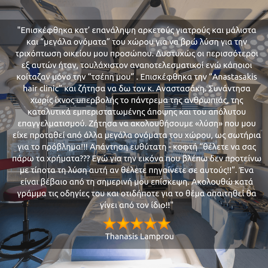 πραγματικες κριτικες για την Anastasakis Hair Clinic 19