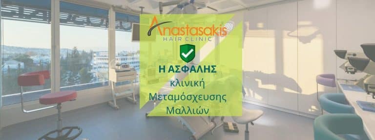 Η ΑΣΦΑΛΗΣ κλινική Μεταμόσχευσης Μαλλιών