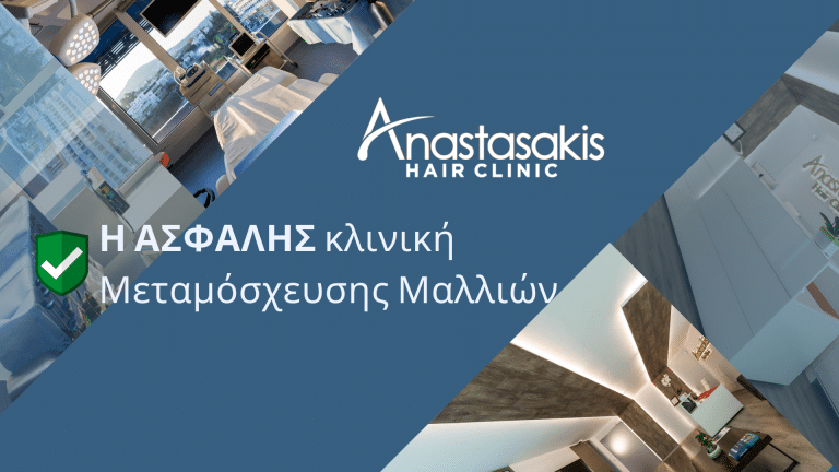Anastasakis Hair Clinic: Η ΑΣΦΑΛΗΣ κλινική Μεταμόσχευσης Μαλλιών