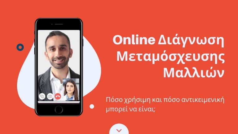 Online Διάγνωση Μεταμόσχευσης Μαλλιών: Πόσο χρήσιμη και αντικειμενική μπορεί να είναι;