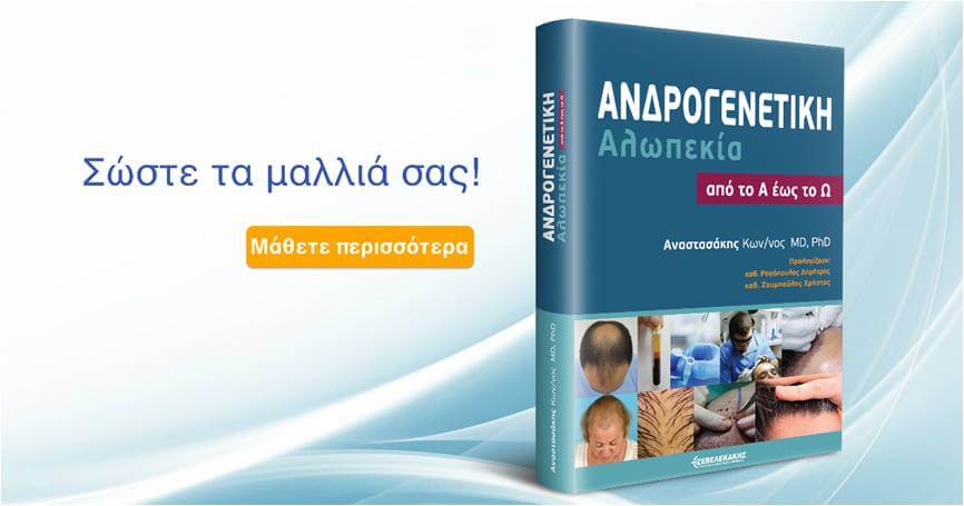 Ανδρογενετική Αλωπεκία από το Α έως το Ω σώστε τα μαλλιά σας!