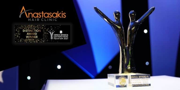 H Anastasakis Hair Clinic ανάμεσα στις κορυφαίες εταιρείες στην Ελλάδα στην εξυπηρέτηση πελατών