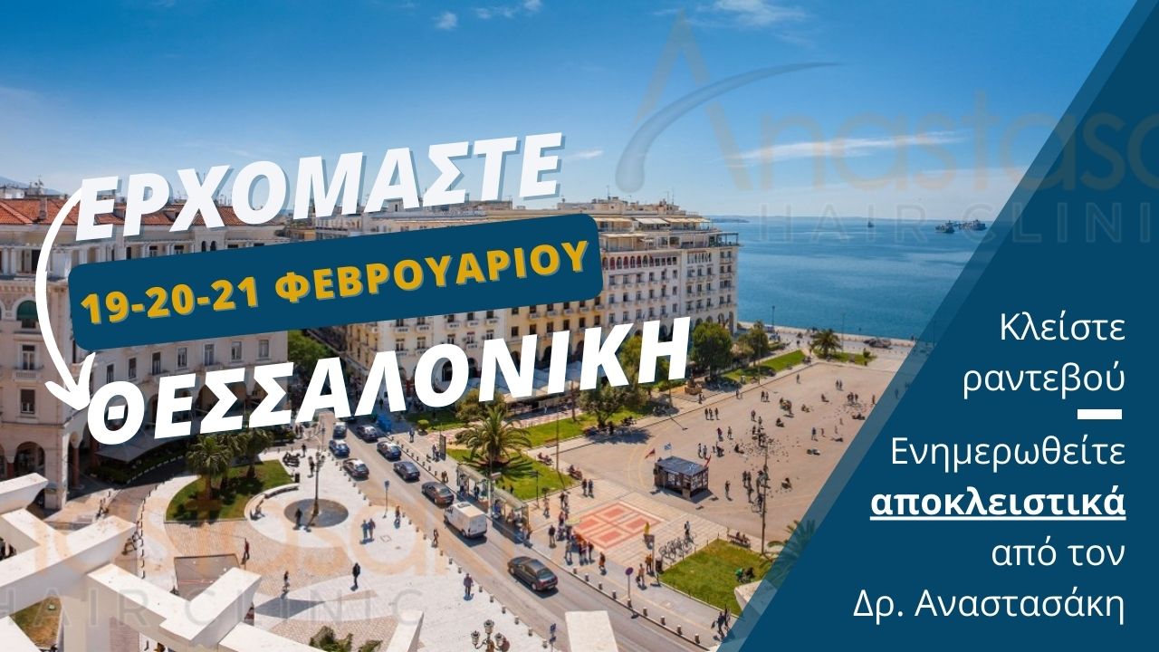 ραντεβου ενημερωσης για τη μεταμοσχευση μαλλιων απο τον Δρ. Αναστασακη