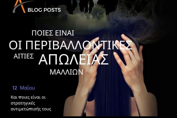 Περιβαλλοντικές αιτίες απώλειας μαλλιών- Κεντρική εικόνα του άρθρου