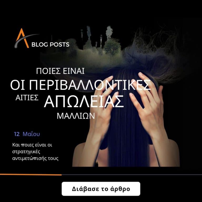 Περιβαλλοντικές αιτίες απώλειας μαλλιών και στρατηγικές για την αντιμετώπισή της