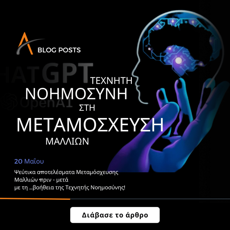 Τεχνητή Νοημοσύνη στη Μεταμόσχευση Μαλλιών