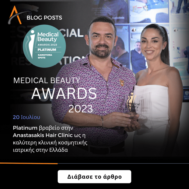 Medical Beauty Awards 2023: Platinum βραβείο στην Anastasakis Hair Clinic ως η καλύτερη κλινική κοσμητικής ιατρικής στην Ελλάδα