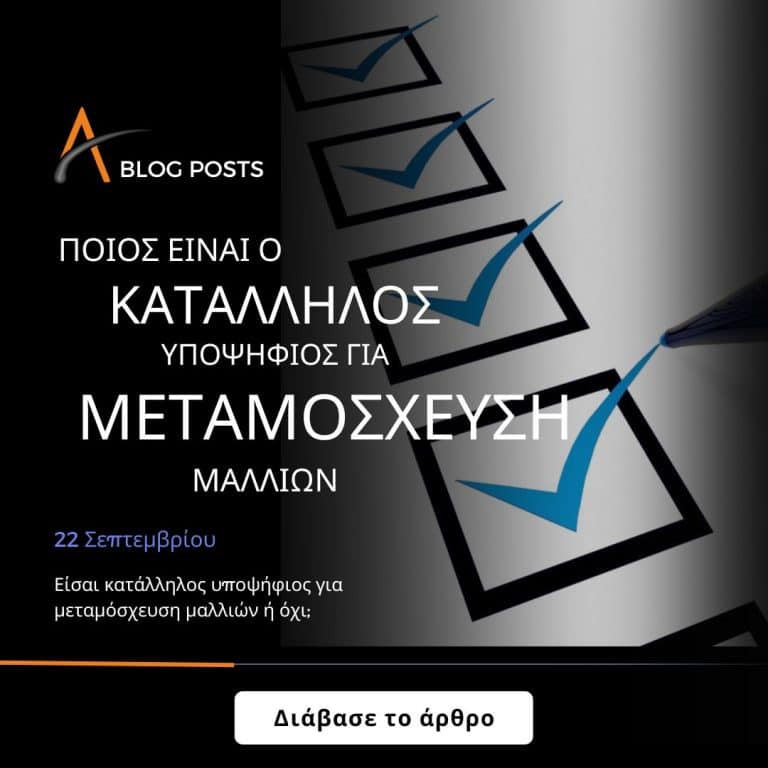 Ποιος είναι ο κατάλληλος υποψήφιος για μεταμόσχευση μαλλιών;