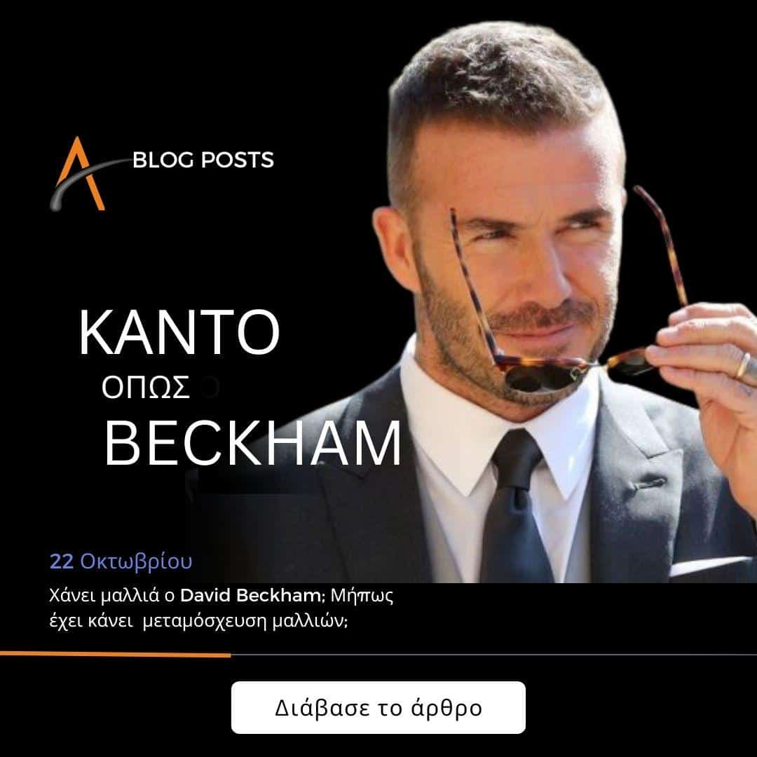 Έκανε ο David Beckham μεταμόσχευση μαλλιών;