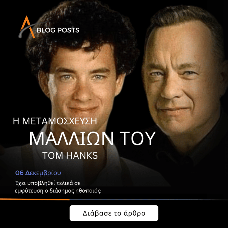 Μεταμόσχευση μαλλιών του Tom Hanks.   Έχει υποβληθεί τελικά σε εμφύτευση μαλλιών ο διάσημος ηθοποιός;