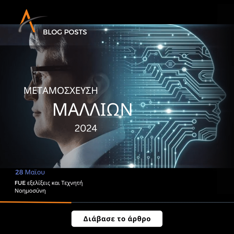 ΜΕΤΑΜΟΣΧΕΥΣΗ ΜΑΛΛΙΩΝ & AI (Artificial Intelligence)