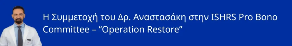 Η συμμετοχή του Δρ. Αναστασάκη στην ISHRS Pro Bono Committee